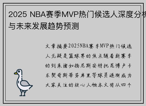 2025 NBA赛季MVP热门候选人深度分析与未来发展趋势预测