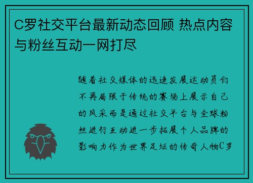 C罗社交平台最新动态回顾 热点内容与粉丝互动一网打尽 C罗社交平台最新动态回顾 热点内容与粉丝互动一网打尽