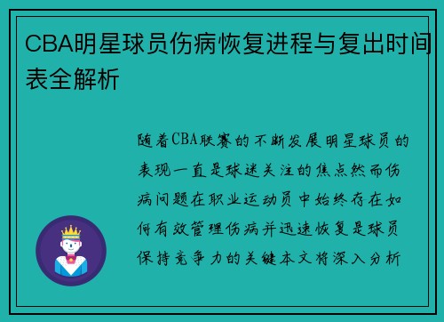 CBA明星球员伤病恢复进程与复出时间表全解析
