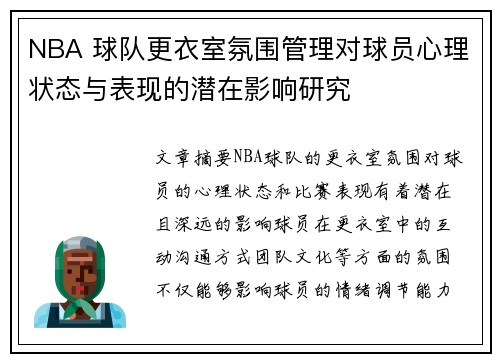 NBA 球队更衣室氛围管理对球员心理状态与表现的潜在影响研究