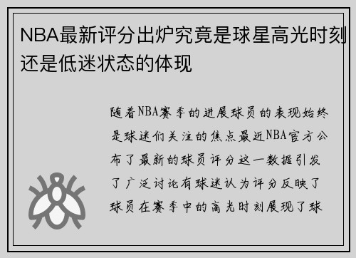 NBA最新评分出炉究竟是球星高光时刻还是低迷状态的体现
