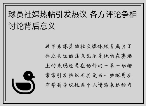 球员社媒热帖引发热议 各方评论争相讨论背后意义