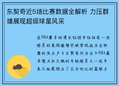 东契奇近5场比赛数据全解析 力压群雄展现超级球星风采