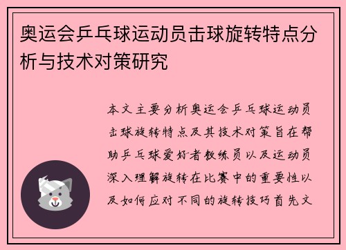 奥运会乒乓球运动员击球旋转特点分析与技术对策研究