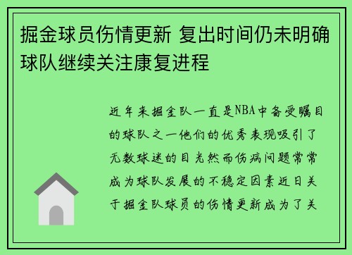 掘金球员伤情更新 复出时间仍未明确球队继续关注康复进程