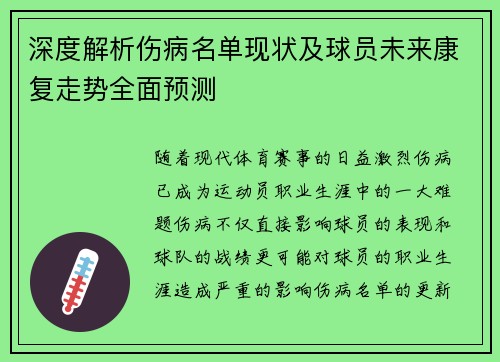 深度解析伤病名单现状及球员未来康复走势全面预测 深度解析伤病名单现状及球员未来康复走势全面预测
