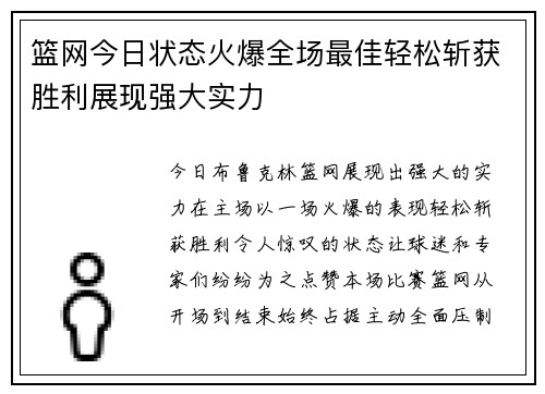 篮网今日状态火爆全场最佳轻松斩获胜利展现强大实力