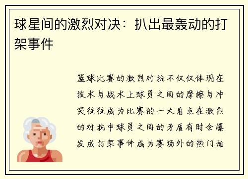 球星间的激烈对决：扒出最轰动的打架事件