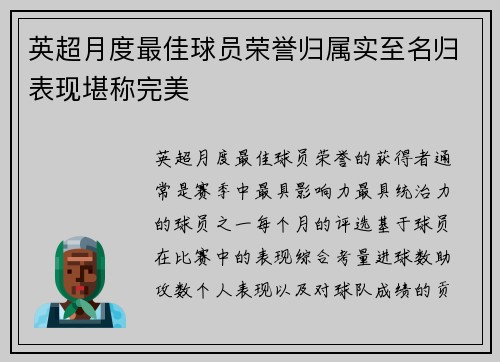 英超月度最佳球员荣誉归属实至名归表现堪称完美