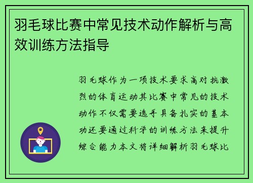 羽毛球比赛中常见技术动作解析与高效训练方法指导