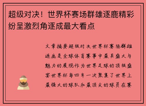 超级对决!世界杯赛场群雄逐鹿精彩纷呈激烈角逐成最大看点 超级对决!世界杯赛场群雄逐鹿精彩纷呈激烈角逐成最大看点