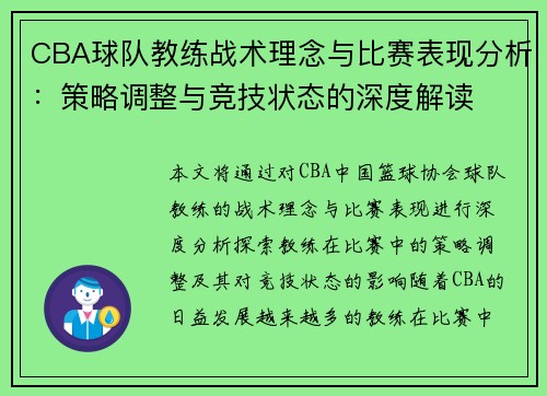 CBA球队教练战术理念与比赛表现分析：策略调整与竞技状态的深度解读