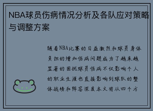 NBA球员伤病情况分析及各队应对策略与调整方案