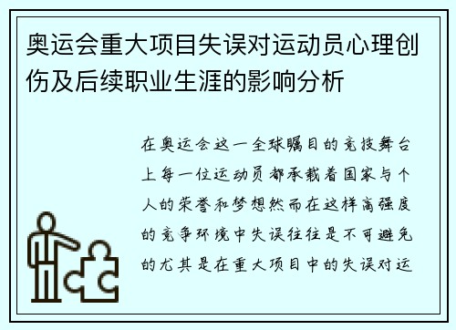 奥运会重大项目失误对运动员心理创伤及后续职业生涯的影响分析