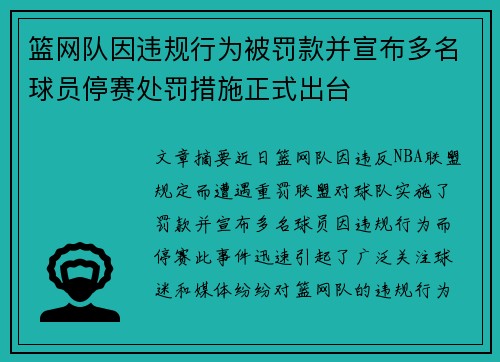 篮网队因违规行为被罚款并宣布多名球员停赛处罚措施正式出台