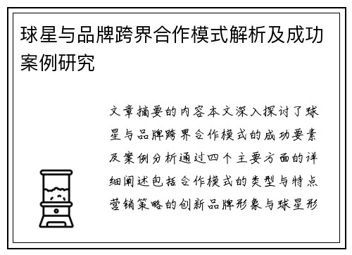 球星与品牌跨界合作模式解析及成功案例研究
