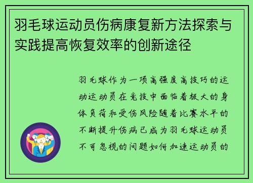 羽毛球运动员伤病康复新方法探索与实践提高恢复效率的创新途径