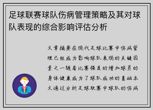 足球联赛球队伤病管理策略及其对球队表现的综合影响评估分析