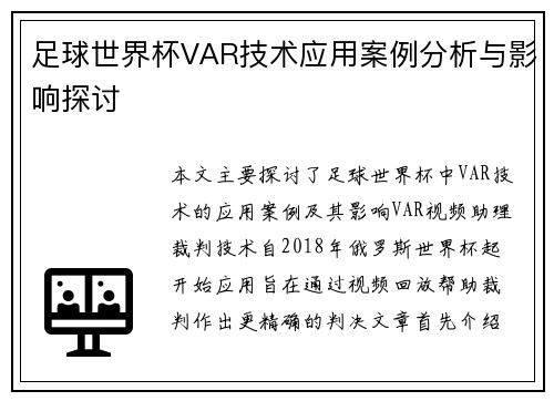 足球世界杯VAR技术应用案例分析与影响探讨