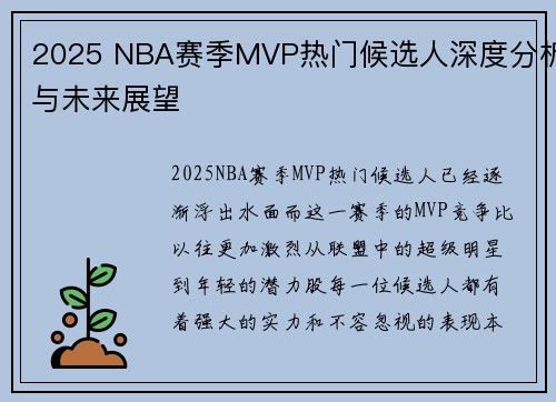 2025 NBA赛季MVP热门候选人深度分析与未来展望