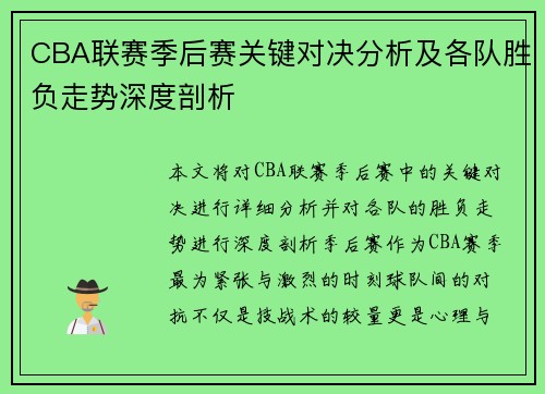 CBA联赛季后赛关键对决分析及各队胜负走势深度剖析
