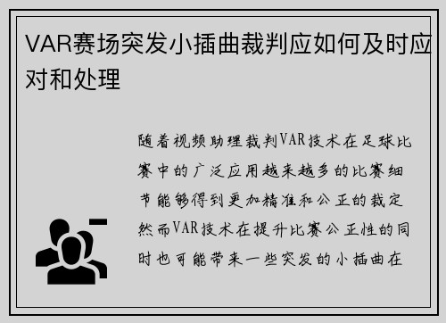 VAR赛场突发小插曲裁判应如何及时应对和处理