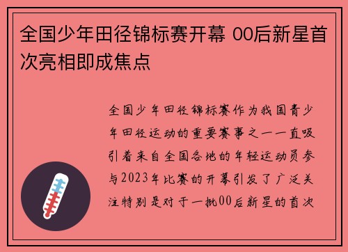 全国少年田径锦标赛开幕 00后新星首次亮相即成焦点