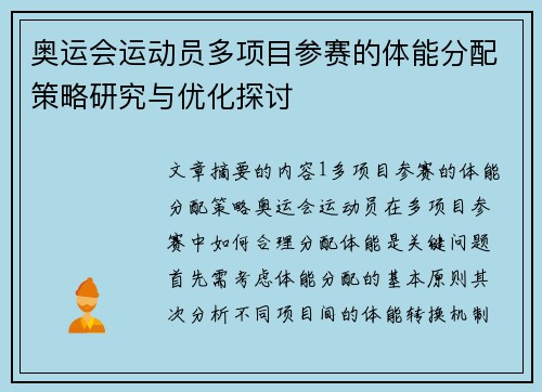 奥运会运动员多项目参赛的体能分配策略研究与优化探讨 奥运会运动员多项目参赛的体能分配策略研究与优化探讨