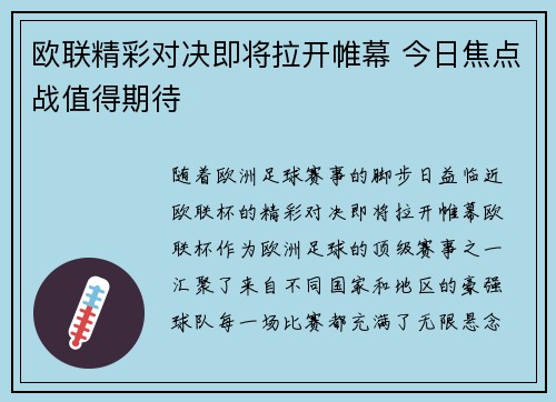 欧联精彩对决即将拉开帷幕 今日焦点战值得期待