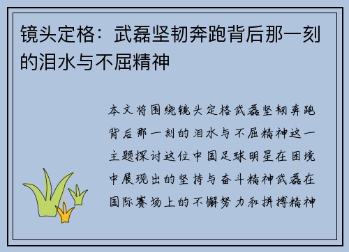 镜头定格：武磊坚韧奔跑背后那一刻的泪水与不屈精神