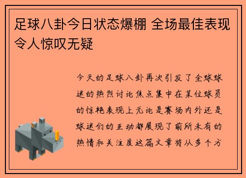 足球八卦今日状态爆棚 全场最佳表现令人惊叹无疑