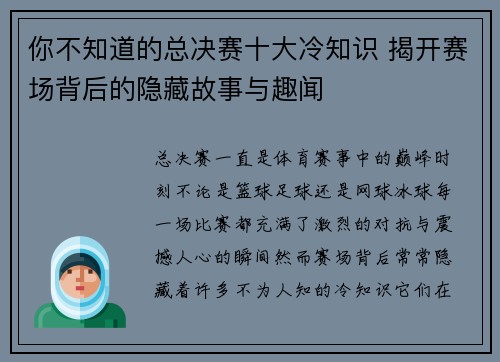 你不知道的总决赛十大冷知识 揭开赛场背后的隐藏故事与趣闻