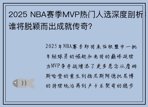 2025 NBA赛季MVP热门人选深度剖析：谁将脱颖而出成就传奇？