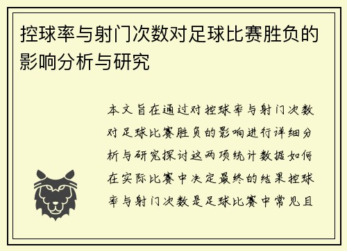 控球率与射门次数对足球比赛胜负的影响分析与研究 控球率与射门次数对足球比赛胜负的影响分析与研究
