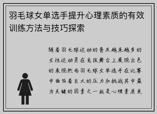 羽毛球女单选手提升心理素质的有效训练方法与技巧探索