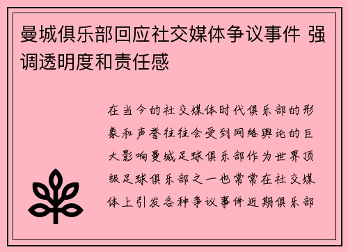 曼城俱乐部回应社交媒体争议事件 强调透明度和责任感