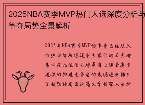 2025NBA赛季MVP热门人选深度分析与争夺局势全景解析 2025NBA赛季MVP热门人选深度分析与争夺局势全景解析