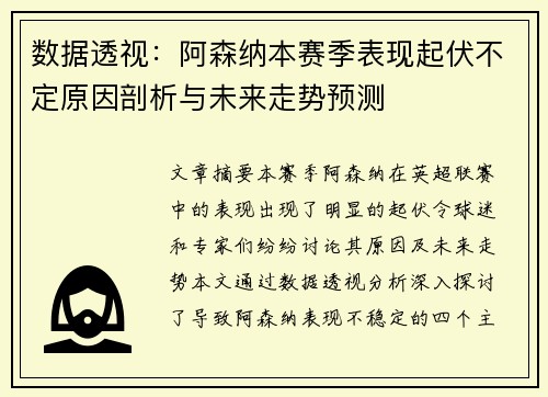 数据透视：阿森纳本赛季表现起伏不定原因剖析与未来走势预测