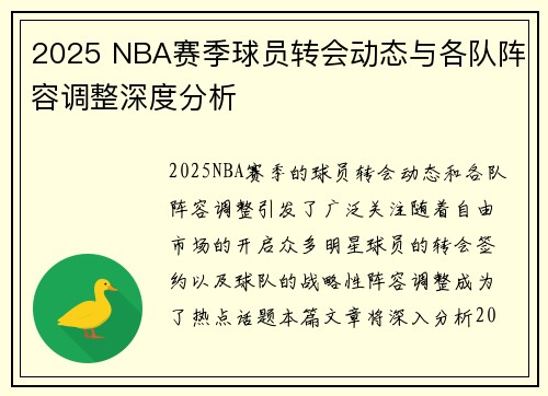 2025 NBA赛季球员转会动态与各队阵容调整深度分析