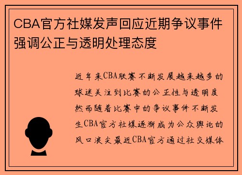 CBA官方社媒发声回应近期争议事件 强调公正与透明处理态度