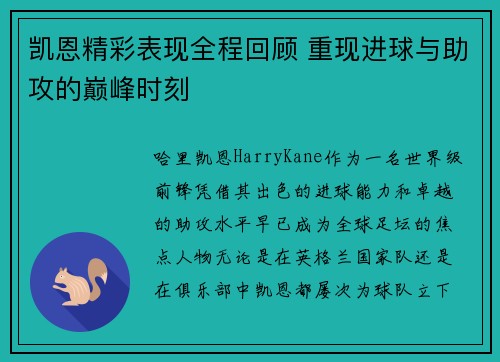 凯恩精彩表现全程回顾 重现进球与助攻的巅峰时刻