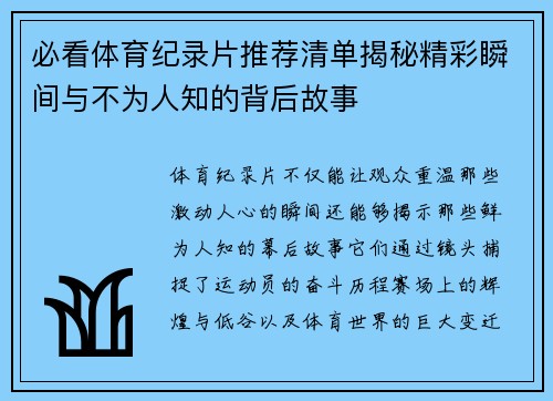 必看体育纪录片推荐清单揭秘精彩瞬间与不为人知的背后故事