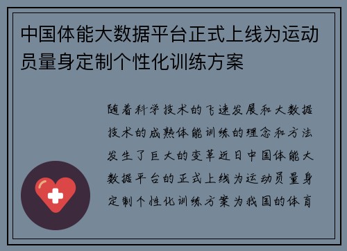 中国体能大数据平台正式上线为运动员量身定制个性化训练方案