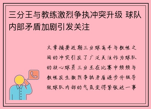 三分王与教练激烈争执冲突升级 球队内部矛盾加剧引发关注