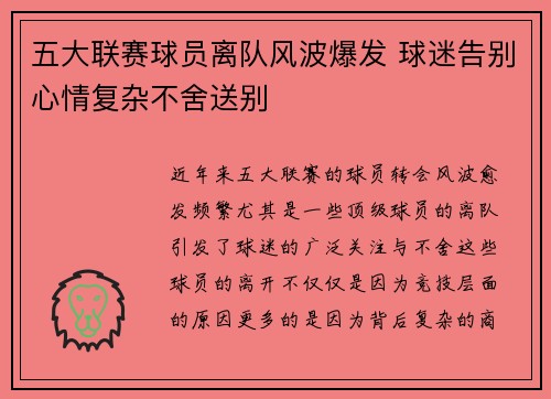 五大联赛球员离队风波爆发 球迷告别心情复杂不舍送别