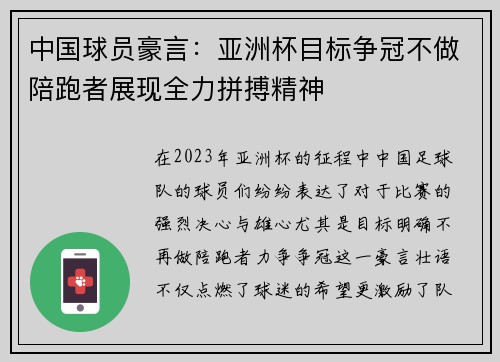 中国球员豪言：亚洲杯目标争冠不做陪跑者展现全力拼搏精神