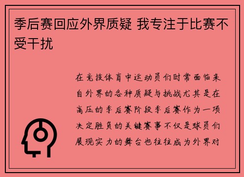 季后赛回应外界质疑 我专注于比赛不受干扰