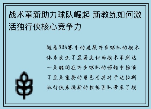 战术革新助力球队崛起 新教练如何激活独行侠核心竞争力