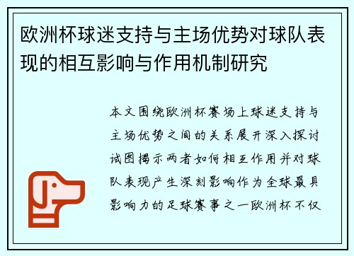 欧洲杯球迷支持与主场优势对球队表现的相互影响与作用机制研究