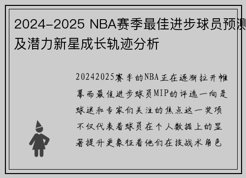 2024-2025 NBA赛季最佳进步球员预测及潜力新星成长轨迹分析 2024-2025 NBA赛季最佳进步球员预测及潜力新星成长轨迹分析